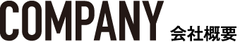 会社概要