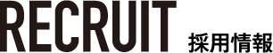 採用情報