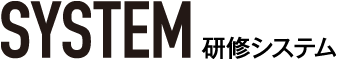 研修システム
