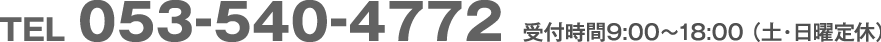 053-540-4772 受付時間9:00〜18:00(土日定休)