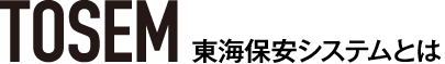 東海保安システムとは