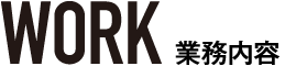 業務内容
